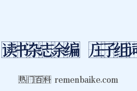 读书杂志余编·庄子组词是什么意思的图片